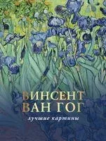 Ван Гог. Любимые картины - Паола Волкова - 2025 год