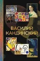 Василий Кандинский - Владимир Баженов - 2026 год