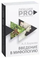 Введение в мифологию - Александра Баркова - 2018 год