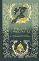 Введение в мифологию - Александра Баркова - 2024 год