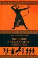 Введение в мифологию Одиссеи - Леопольд Воеводский - 2025 год