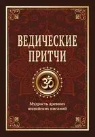 Ведические притчи - Сергей Матвеев - 2025 год