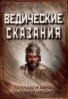 Ведические сказания - 2024 год