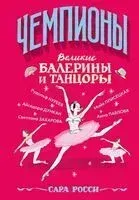 Великие балерины и танцоры - Сара Росси - 2025 год