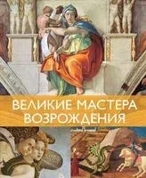 Великие мастера Возрождения - Жерар Денизо - 2024 год