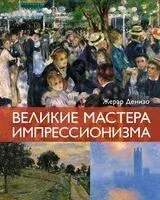 Великие мастера импрессионизма - Жерар Денизо - 2025 год