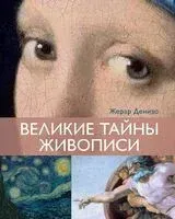 Великие тайны живописи - Жерар Денизо - 2025 год