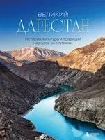 Великий Дагестан. История, культура и традиции народов республики - Наталья Якубова - 2025 год