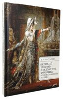 "Великий невроз" в искусстве Франции второй половины ХIХ века - Дарья Мартынова - 2024 год