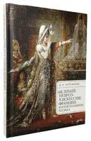 "Великий невроз" в искусстве Франции второй половины ХIХ века - Дарья Мартынова - 2024 год