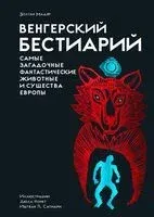 Венгерский бестиарий - Золтан Мадяр - 2026 год