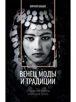Венец моды и традиции. Головные уборы народов мира - Кирилл Бабаев - 2020 год