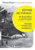 Взгляд историка: как фотографии и изображения создают историю - Питер Берк - 2023 год