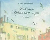 Вивальди. Времена года: музыкальная история - Александра Семенова - 2022 год