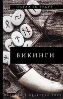 Викинги - Наталия Будур - 2021 год