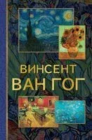 Винсент Ван Гог - 2025 год