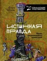 Истинная правда. Языки средневекового правосудия - Ольга Тогоева - 2022 год