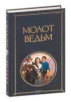 Молот ведьм - Генрих Крамер, Яков Шпренгер - 2023 год
