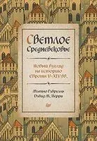 Светлое Средневековье. Новый взгляд на историю Европы V-XIV вв. - М. Гэбриэль, Д. Перри - 2023 год