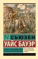История Средневекового мира. От Константина до арабских завоеваний - Сьюзен Бауэр - 2025 год