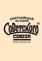 Кратчайшая история Советского Союза - Шейла Фицпатрик - 2023 год