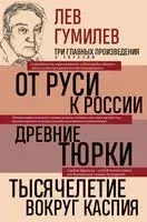 Лев Гумилев. От Руси к России. Древние тюрки. Тысячелетие вокруг Каспия - Лев Гумилев - 2025 год