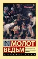 Молот ведьм - Генрих Крамер, Яков Шпренгер - 2025 год