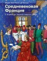 Средневековая Франция. С XI века до Чёрной смерти (1348) - Евгений Харханов - 2022 год