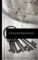 Средневековье - Б. Каракаев - 2021 год