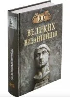 100 великих византийцев - Евгений Старшов - 2023 год