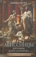 Абиссинцы. Потомки царя Соломона - Дэвид Бакстон - 2020 год