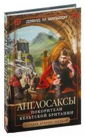 Англосаксы. Покорители кельтской Британии - Дэвид Вильсон - 2020 год