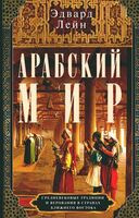 Арабский мир. Средневековые традиции и верования в странах Ближнего Востока - Эдвард Лейн - 2024 год