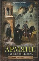 Армяне. Народ-­созидатель - Дэвид Лэнг - 2022 год