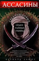 Ассасины. Средневековый орден тайных убийц - Льюис Бернард - 2025 год