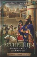 Ассирийцы. Покорители народов - Йорген Лессеэ - 2020 год