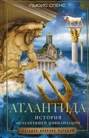 Атлантида. История исчезнувшей цивилизации - Льюис Спенс - 2023 год