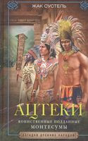 Ацтеки. Воинственные подданные Монтесумы - Жак Сустель - 2020 год
