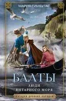 Балты. Люди янтарного моря - 2021 год
