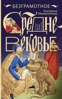 Безграмотное средневековье - Екатерина Мишаненкова - 2026 год