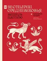 Бестиарии Средневековья - Мишель Пастуро - 2026 год