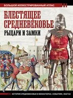 Блестящее Средневековье: рыцари и замки. Большой иллюстрированный атлас - Вячеслав Шпаковский - 2023 год