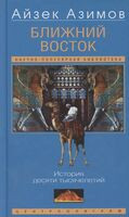 Ближний Восток. История десяти тысячелетий - Айзек Азимов - 2024 год