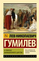 В поисках вымышленного царства - Лев Гумилев - 2023 год