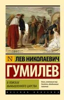 В поисках вымышленного царства - Лев Гумилев - 2023 год