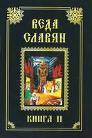Веда Славян. В 2 книгах. Книга 2 - С. Веркович - 2024 год