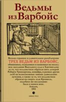 Ведьмы из Варбойс - 2023 год