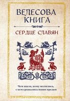 Велесова книга. Сердце славян. Чем жили, кому молились, с кем сражались наши предки - 2025 год
