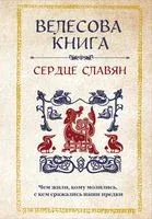 Велесова книга. Сердце славян. Чем жили, кому молились, с кем сражались наши предки - 2025 год