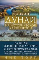 Великий Дунай - Ник Торп - 2025 год